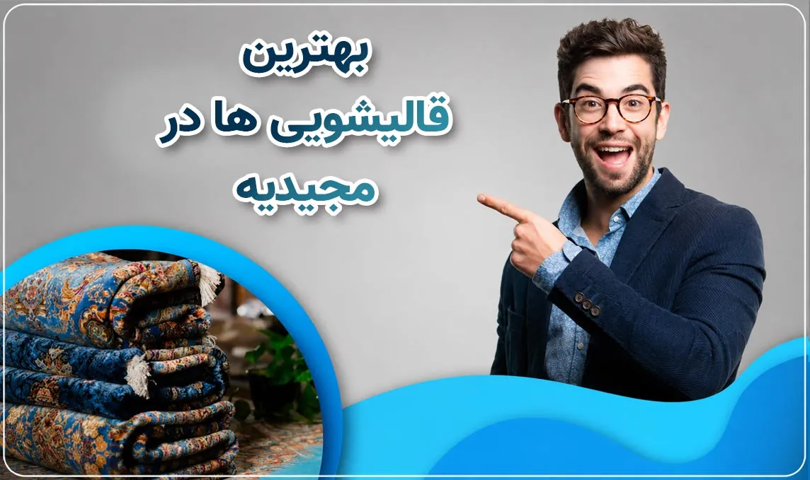 معرفی قالیشویی در مجیدیه