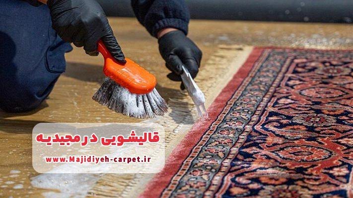 قالیشویی در مجیدیه + خدمات، شماره تماس و آدرس