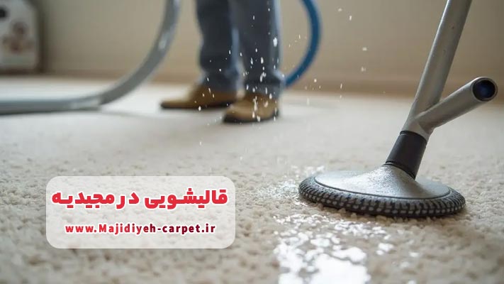 قالیشویی‌ مجیدیه؛ پیشرو در خدمات تخصصی نانو
