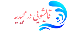 قالیشویی مجیدیه